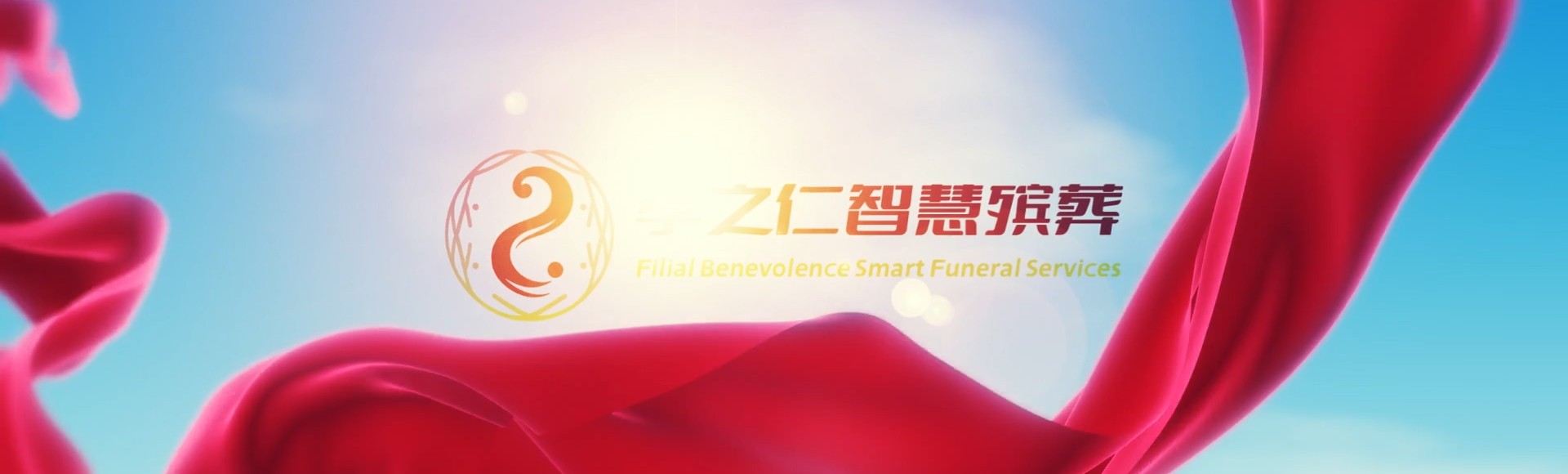 武汉汉阳孝之仁智慧殡葬陵墓园服务系统平台